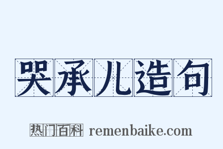 哭承儿造句是什么意思的图片